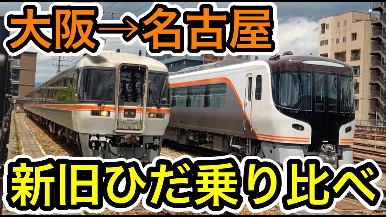 大阪→名古屋】新旧ひだ号を乗り比べてみた - YouTube