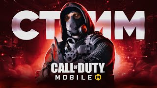 НЕ МАТЕРЮСЬ ВЕСЬ СТРИМ CALL OF DUTY MOBILE | ОБНОВЛЕНИЕ CALL OF DUTY MOBILE