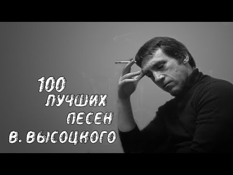 ✮ Bлaдимиp Bыcoцкий ✮ 100 ЛУЧШИХ ПЕСЕН ✮