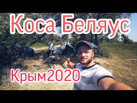 коса Беляус/Крым2020/С Палатками/Мальдивы в Крыму