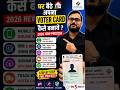 🔥 Ghar Baithe Voter Card Kaise Banaye 2026?Sirf Mobile Se Online Apply Kare 📱🗳️Easy Process #shorts