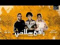 مهرجان ( رافع سلاحي علي اخصامي )غناء الفنان الصغير اللي مكسر كل ديجيهات مصر ميسي توزيع خالد لولو