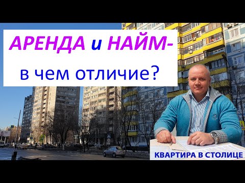 АРЕНДА И НАЙМ- В ЧЕМ ОТЛИЧИЕ?