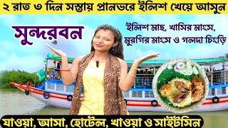 সুন্দরবন ভ্রমণ সবথেকে সস্তায় | Sundarban Tour | 2 Nights 3 Days Sundarban Package | Sundarban Trip