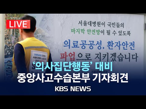 [LIVE] &#39;의사집단행동&#39; 대응 보건복지부 중앙사고수습본본 브리핑/의사 집단행동 가능성에 10개 부처 &#39;비상진료대책&#39; 점검/2024년 2월 8일(목)/KBS