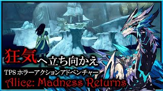 【#AliceMadnessReturns | Day04】狂気に立ち向かえ！ワンダーランドと自分自身を救い出すアリス マッドネス リターンズ初見攻略実況 #Vtuber