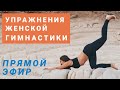 Женская славянская гимнастика. Уникальность упражнений женской гимнастики