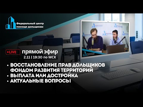 Восстановление прав дольщиков Фондом развития территорий. Выплата или достройка?