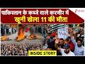PoK Protest: पाकिस्तान के कब्जे वाले कश्मीर में खूनी खेल! 11 की मौत! | Breaking news | Pakistan