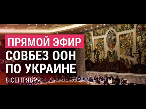Совбез ООН по