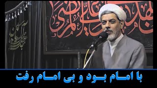 با امام بود و بی امام رفت | دکتر رفیعی