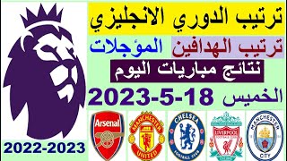 ترتيب الدوري الانجليزي وترتيب الهدافين اليوم الخميس 18-5-2023 الجولة 25 المؤجلة - فوز نيوكاسل