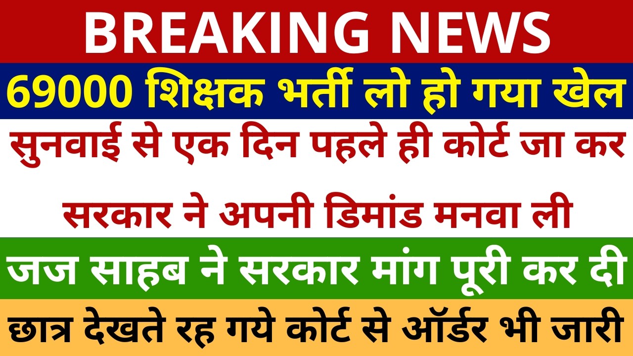 लो हो गया खेल 69000 शिक्षक भर्ती सुनवाई से पहले कोर्ट ने सरकार की डिमांड मान ली, छात्र देखते रह गये