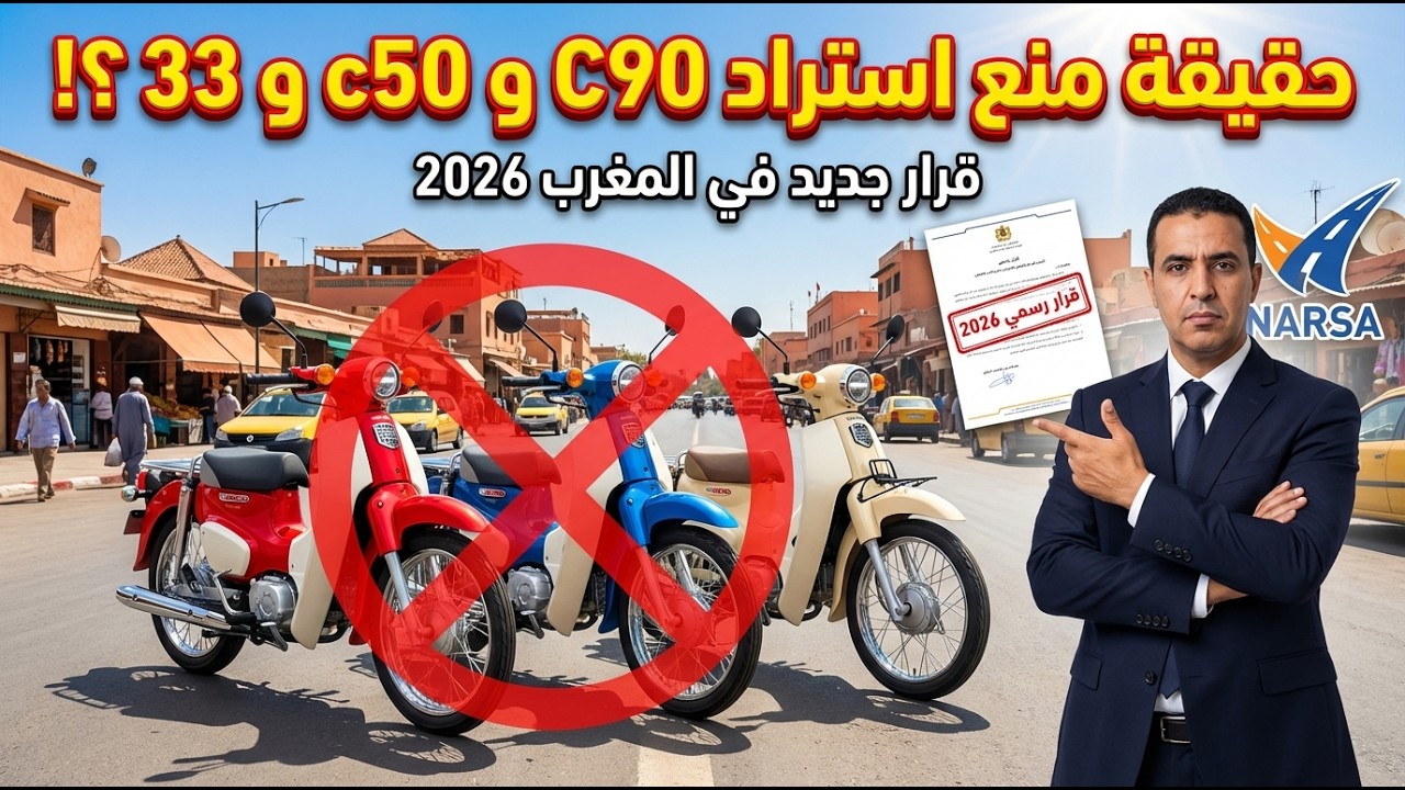 رسمياً 2026 🚨 نهاية 33 sanya C90 فالمغرب؟ قرار نارسا الصادم! 😱و أشنو علاقتهم بحملة الدرجات النارية 🤔