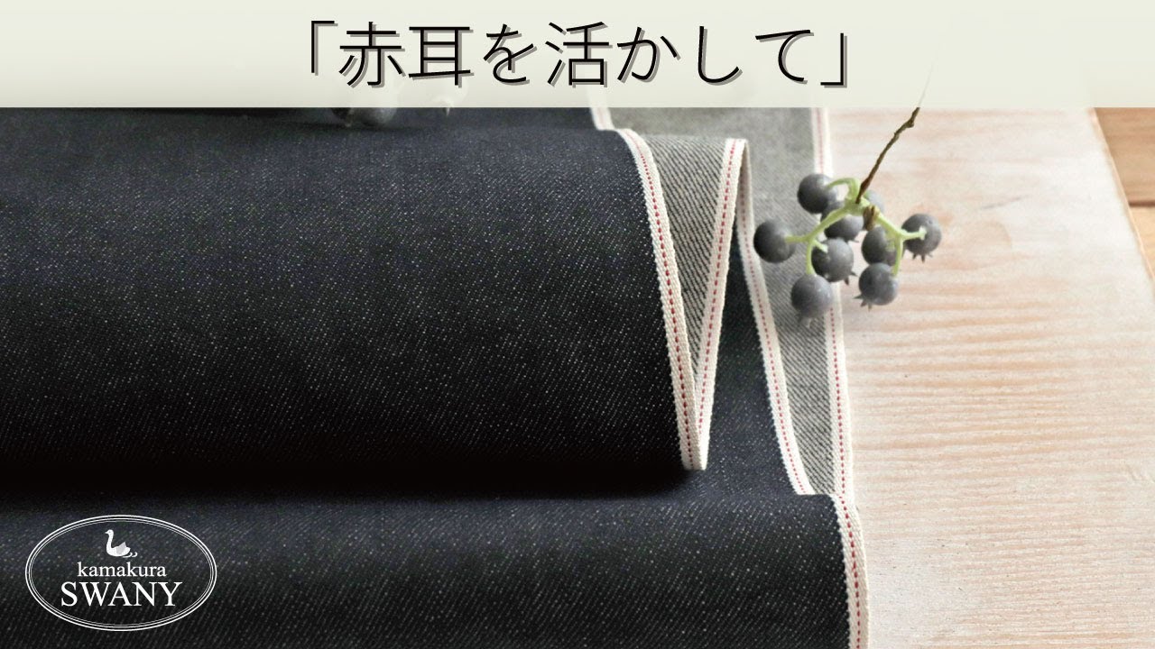 赤耳を活かして】岡山県産セルビッジデニム ストレッチ Modesta 