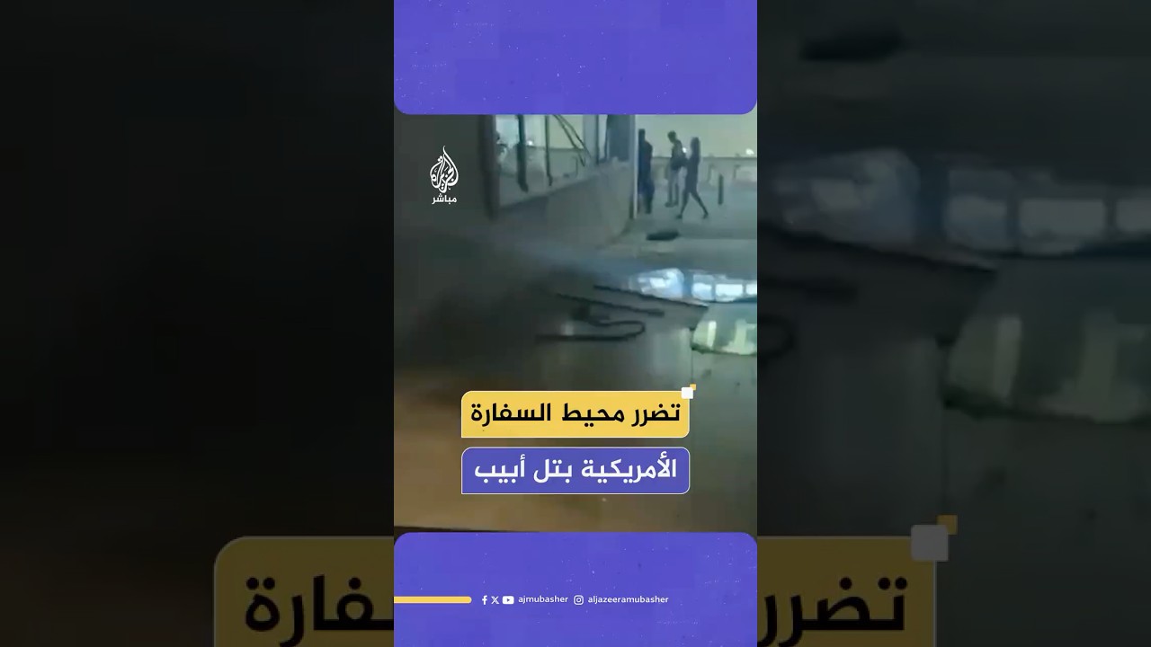 تضرر محيط السفارة الأمريكية في تل أبيب جراء الصواريخ الإيرانية