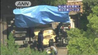 鳩山一郎元総理の墓にペンキ　総理も急きょ現地へ（10/05/06）