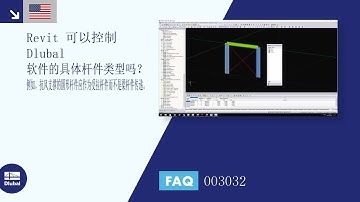 [EN] [ZH] FAQ 003032 | Revit可以控制Dlubal软件的特定杆件类型吗？