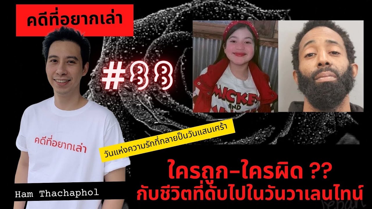 คดีที่อยากเล่า : ใครถูก ใครผิด ? กับชีวิตที่ดับไปในวันวาเลนไทน์
