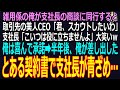 スカッと】無能と呼ばれる俺が支社長の商談に同行、取引先の美人CEO「君、スカウトしたいわ」支社長「こいつは役に立ちませんよ」爆笑w俺は即転職➡半年後、俺が差し出したとある契約書で支社長が青ざめ…(感動