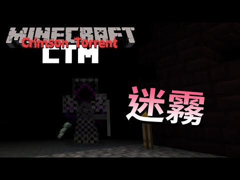 Minecraft Ctm 赤紅激流 5 所謂的裝備 Youtube