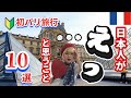 【パリ🇫🇷初旅行】日本人がえっ😳⁉️となるカルチャーショック10選‼️ラジオトーク　#パリ　#フランス　#ひとり旅