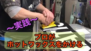 １０、ホットワックスをかけます【チューンナップ専門店：センタースポーツPowers＠岐阜県多治見市】全国対応可能