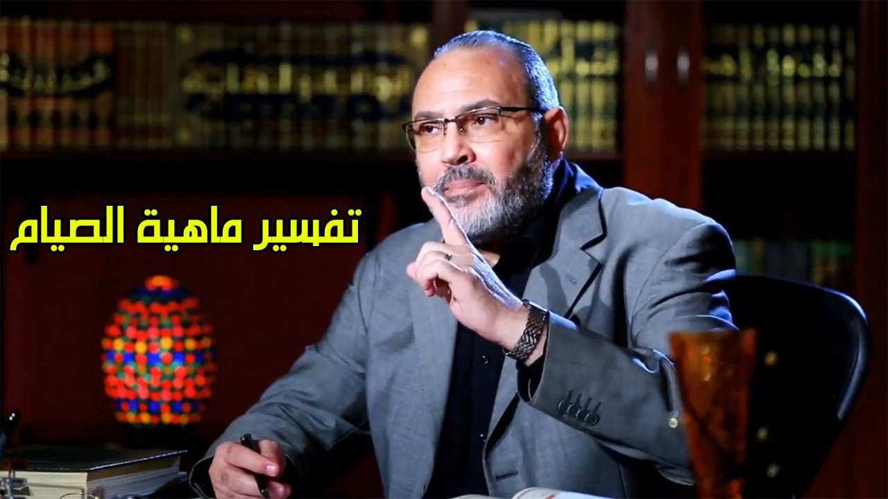 تفسير ماهية الصيام - الدكتور محمد هداية