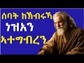 ምስ ሰባት ጽቡቕ ምሕዝነት ክንገብር ዝሕጉዙና መምርሕታት Popeshenouda መጽሓፍቅዱስ Tigrignaaudiobibel ጥበብኢያሱ Mexhafiyasu 