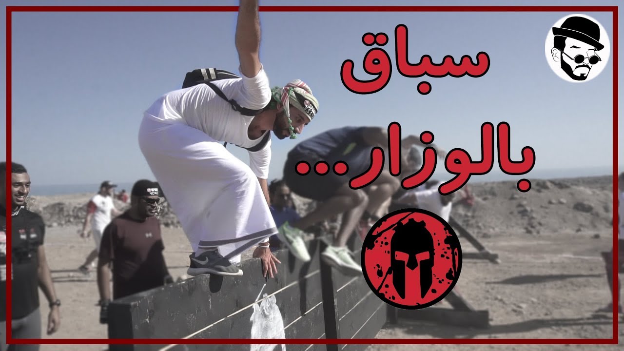 سبارتن ريس بالوزار العماني|| Spartan Race || هماكي_وين - YouTube