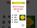 पीला गुलाब कहाँ पाया जाता है? 🌹 gk ssc|gk quiz |gk question|gk in hindigk|quiz in hindi| #sarkari