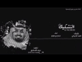 شيلة التشكيك اداء بندر بن عوير
