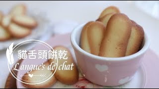 Langues de chat 「貓舌餅乾」(蘭朵夏)簡單又優雅的法式甜點。用 ... 