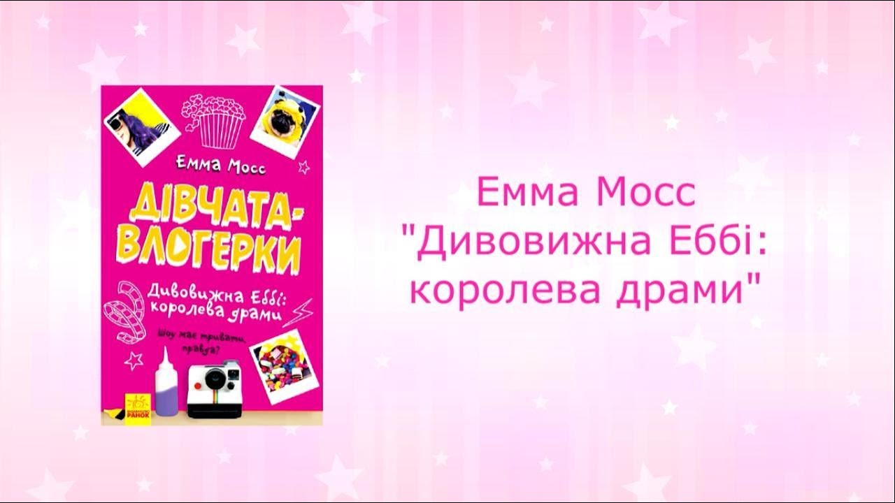 Буктрейлер на книгу Емми Мосс «Дивовижна Еббі: королева драми»
