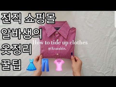 [VLOG @Aramble] 전직 옷가게 알바생이 알려주는 옷 정리하는법 (옷 개는법 이예요!)!! How to fold  clothes