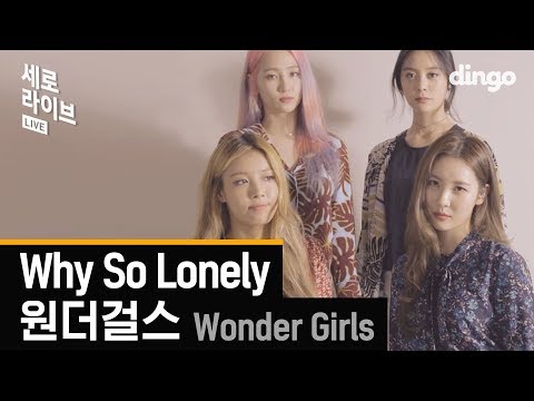 원더걸스 - Why So Lonely [세로라이브] Wonder Girls - Why So Lonely