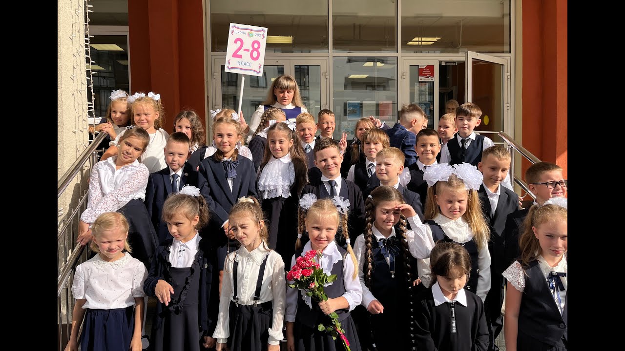 1 сентября 2 класс 203 школа