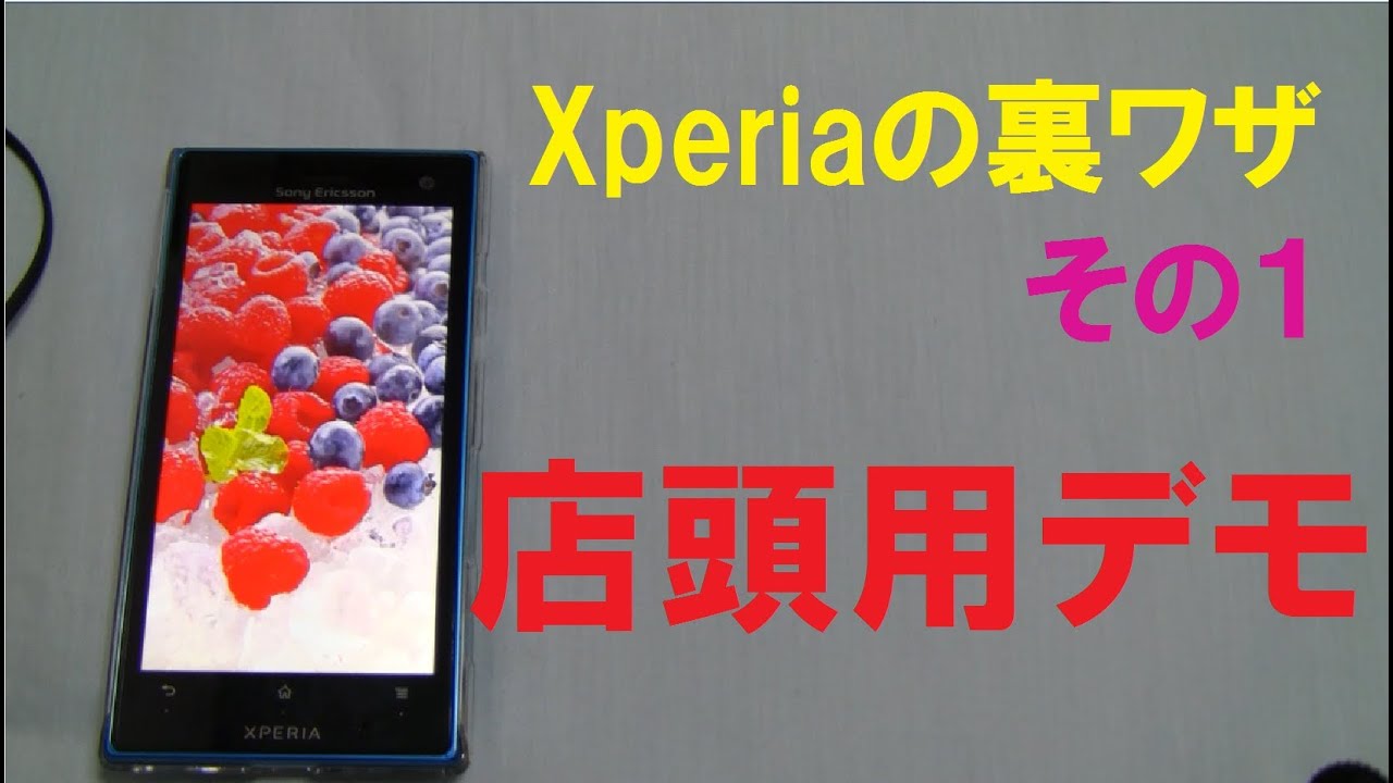 Xperiaの裏ワザ その1 店頭用デモ