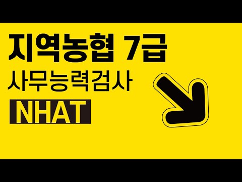 2016 지역농협 7급 사무능력검사 NHAT 유형별 실전 문제풀이 순발력형 인강 강좌