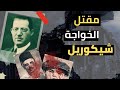 جريمة قتل سولومون شيكوريل صاحب متجر الملابس المشهور عشرينات القرن جريمة قتل سولومون شيكوريل صاحب متجر الملابس المشهور عشرينات القرن