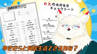 話題の同居生活チェックシートをやっていくぞ！！【ケモノVtuber/雪村ゆう】