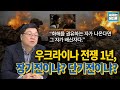 우크라이나 전쟁 1년, 장기전인가? 단기전인가? 화해를 권유하는 자가 나온다면 그자가 배신자다.