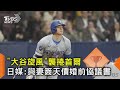 「大谷旋風」襲捲首爾 日媒:與妻簽天價婚前協議書｜TVBS新聞 @TVBSNEWS02