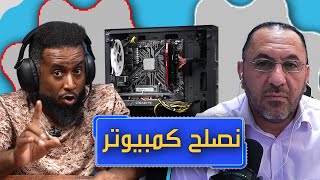 سواليف ونصلح كمبيوتر مكتبي مع رياض😍