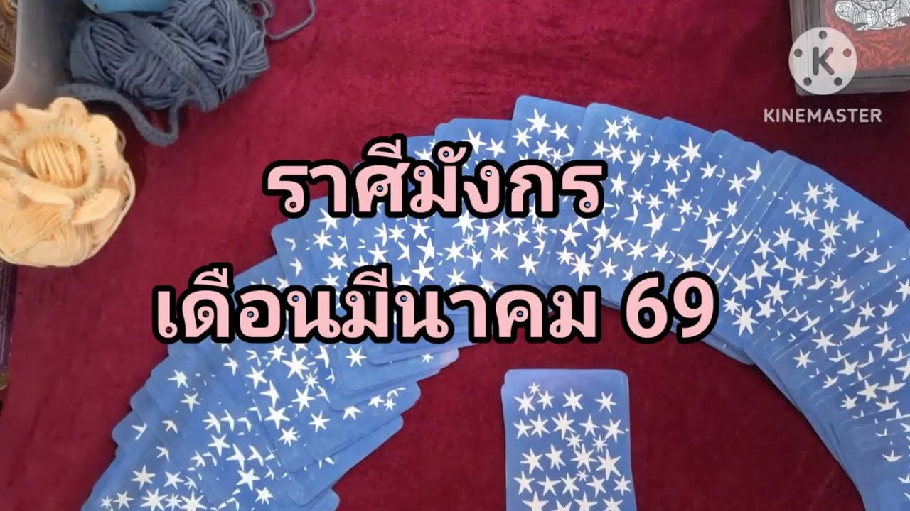 ราศีมังกร เดือนมีนาคม 🧿💰 #ราศีมังกร #ไพ่ทาโรท์ 