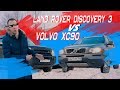 Volvo ХС90 порвал Land Rover Discovery 3?! // ОБЗОР и сравнение моделей