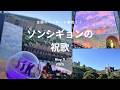 【推し活に励む日本人妻】念願!シギョンさんの祝歌に参戦!!