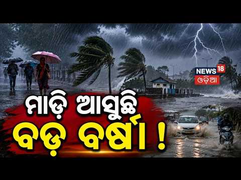 ମାଡ଼ିଆସୁଛି ବଡ଼ ବର୍ଷା ! Puri Suna Besha 2026 Weather Alert | Rain In Odisha | Weather News | Rain