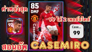 สอนอัพค่าพลัง Casemiro ตัน97 - 99 ได้ 2 เพลย์สไตล์ , รถถังแมนเชสเตอร์ ,eFootball2023