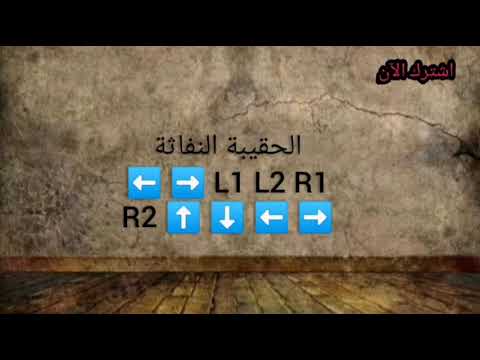شفرات درايفر بلي 2 | الجزء الثاني
